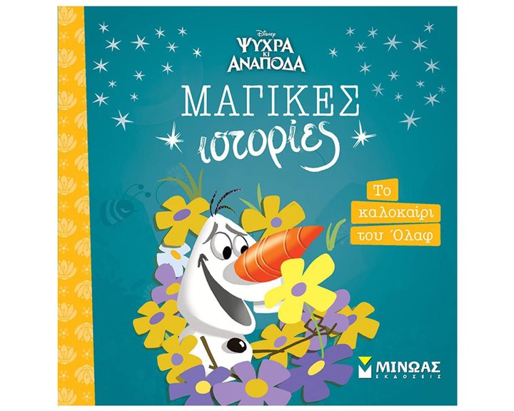 Frozen, Το καλοκαίρι του Όλαφ 61332