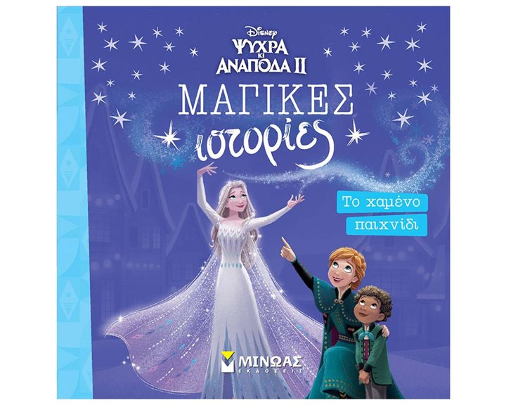 Frozen 2, Το χαμένο παιχνίδι 61333