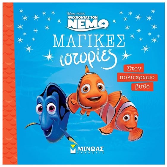 Νέμο, Στον πολύχρωμο βυθό 61337