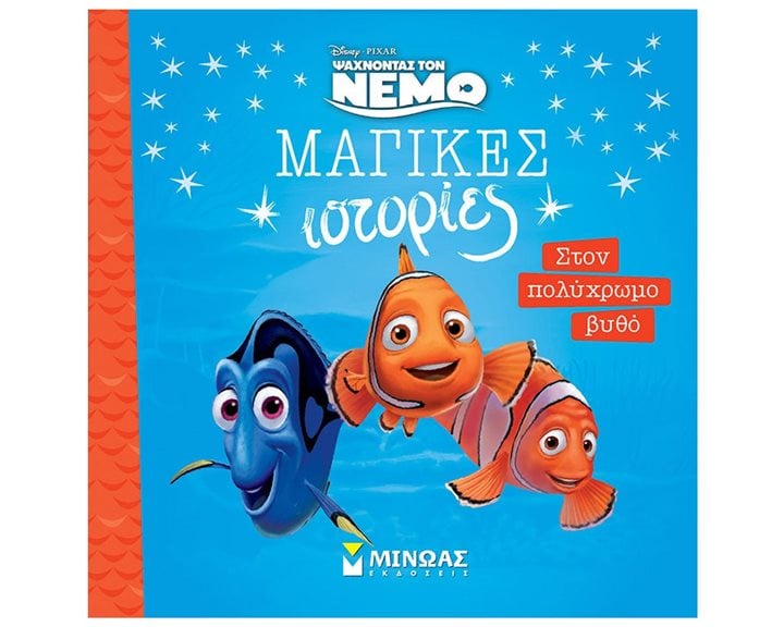 Νέμο, Στον πολύχρωμο βυθό 61337