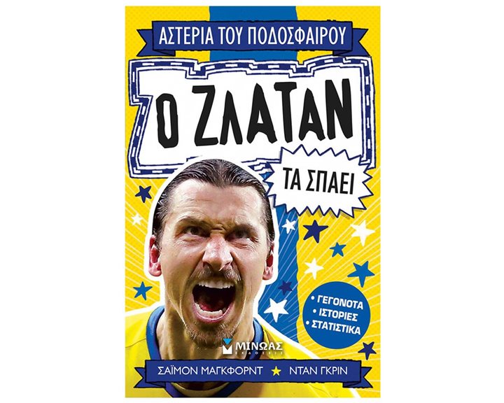 Ο Ζλάταν τα σπάει 01208