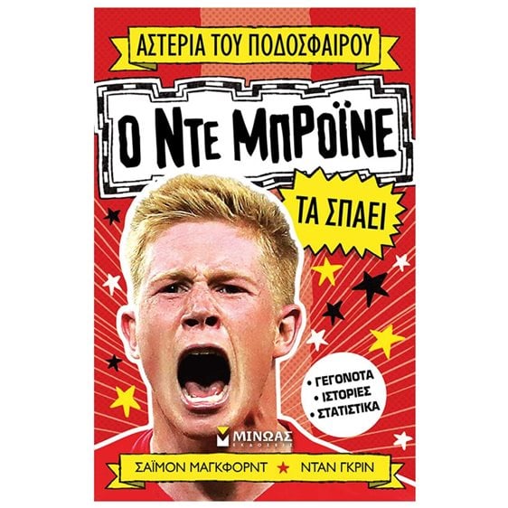 Ο Ντε Μπρόινε τα σπάει 01209