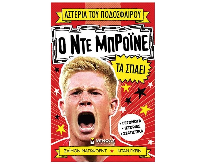 Ο Ντε Μπρόινε τα σπάει 01209