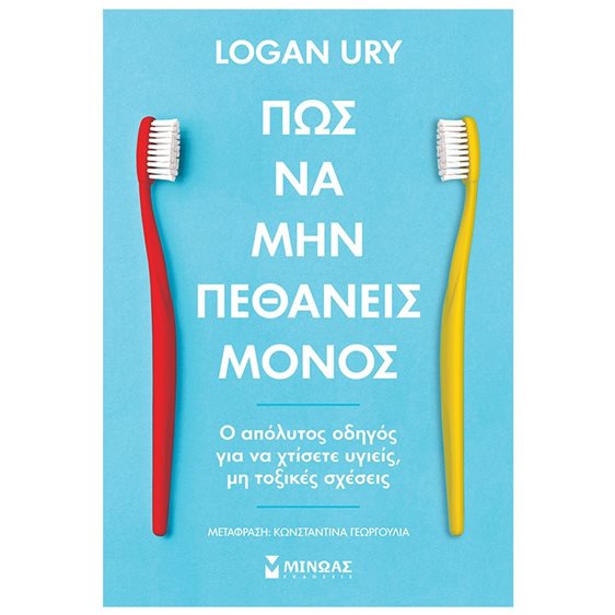Πώς να μην πεθάνεις μόνος 32871