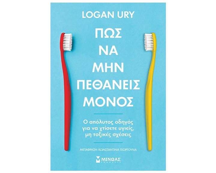 Πώς να μην πεθάνεις μόνος 32871