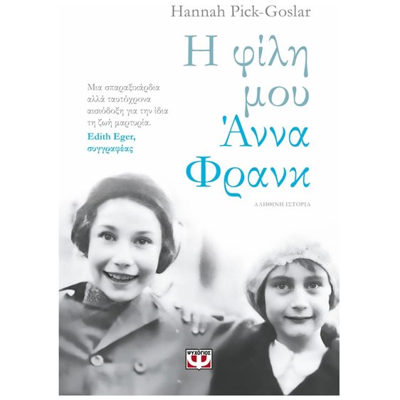 Η ΦΙΛΗ ΜΟΥ ΑΝΝΑ ΦΡΑΝΚ