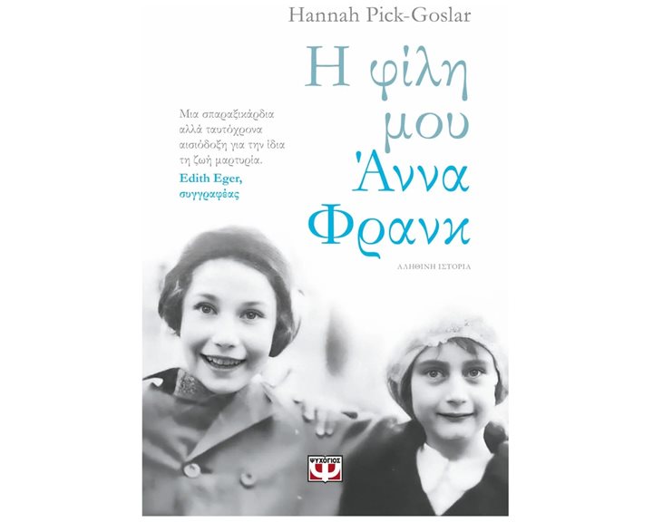 Η ΦΙΛΗ ΜΟΥ ΑΝΝΑ ΦΡΑΝΚ