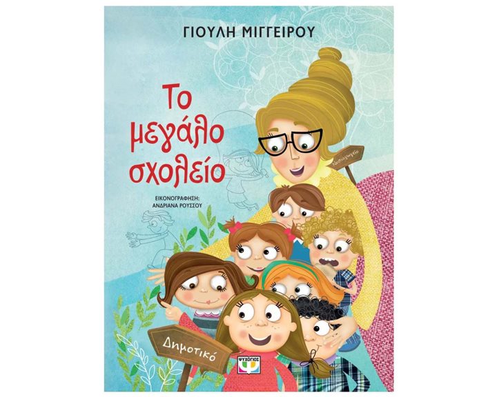 ΤΟ ΜΕΓΑΛΟ ΣΧΟΛΕΙΟ - ΝΕΑ ΕΚΔΟΣΗ