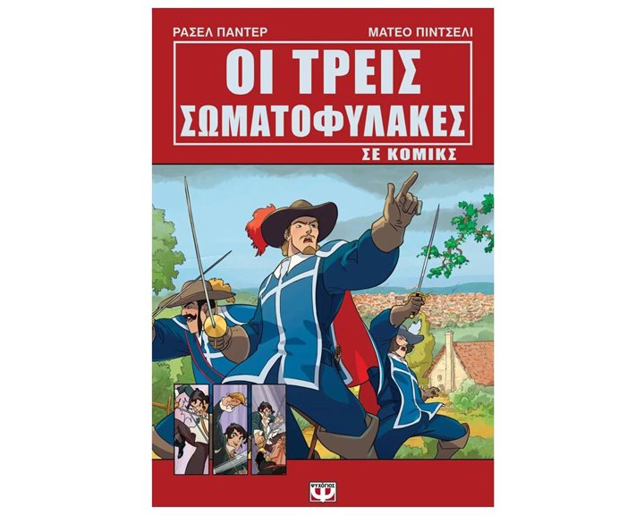 ΟΙ ΤΡΕΙΣ ΣΩΜΑΤΟΦΥΛΑΚΕΣ ΣΕ ΚΟΜΙΚΣ