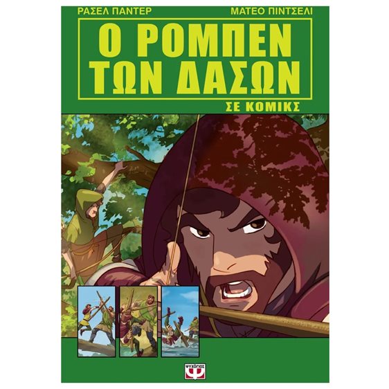 Ο ΡΟΜΠΕΝ ΤΩΝ ΔΑΣΩΝ ΣΕ ΚΟΜΙΚΣ