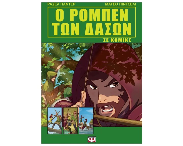 Ο ΡΟΜΠΕΝ ΤΩΝ ΔΑΣΩΝ ΣΕ ΚΟΜΙΚΣ