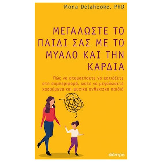 ΜΕΓΑΛΩΣΤΕ ΤΟ ΠΑΙΔΙ ΣΑΣ ΜΕ ΤΟ ΜΥΑΛΟ ΚΑΙ ΤΗΝ ΚΑΡΔΙΑ