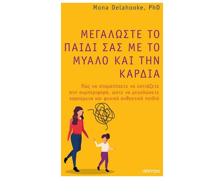 ΜΕΓΑΛΩΣΤΕ ΤΟ ΠΑΙΔΙ ΣΑΣ ΜΕ ΤΟ ΜΥΑΛΟ ΚΑΙ ΤΗΝ ΚΑΡΔΙΑ
