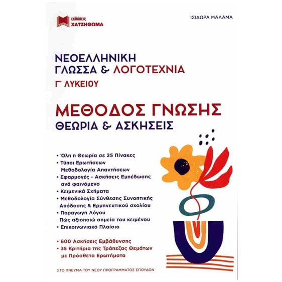 Νεοελληνική Γλώσσα & Λογοτεχνία Γ ΛΥΚΕΙΟΥ Σετ 2 Βιβλίων
