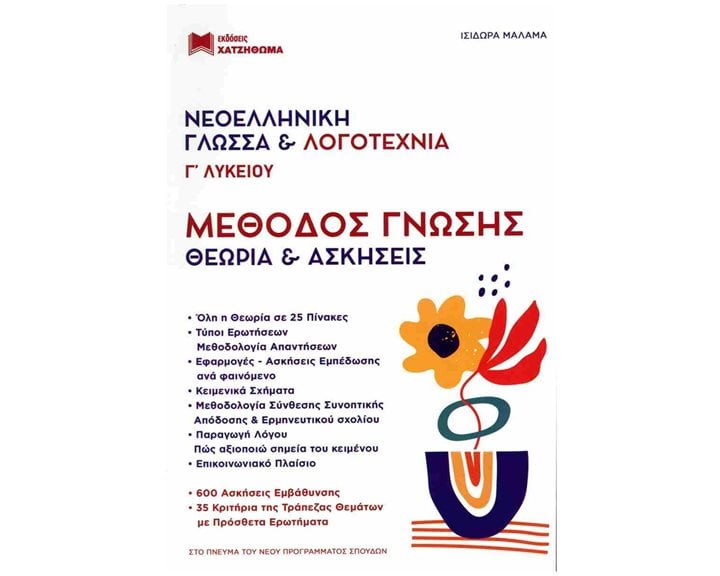 Νεοελληνική Γλώσσα & Λογοτεχνία Γ ΛΥΚΕΙΟΥ Σετ 2 Βιβλίων