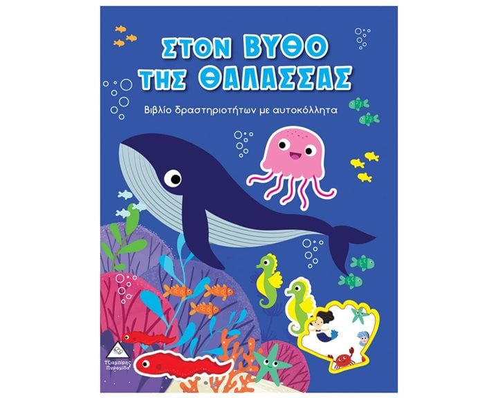 ΣΤΟΝ ΒΥΘΟ ΤΗΣ ΘΑΛΑΣΣΑΣ ΒΙΒΛΙΟ ΔΡΑΣΤΗΡΙΟΤΗΤΩΝ ΜΕ ΑΥΤΟΚΟΛΛΗΤΑ