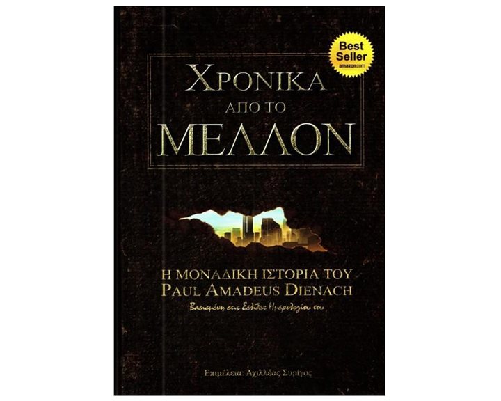 ΧΡΟΝΙΚΑ ΑΠΟ ΤΟ ΜΕΛΛΟΝ Η ΜΟΝΑΔΙΚΗ ΙΣΤΟΡΙΑ ΤΟΥ PAUL AMADEUS DIENAUCH
