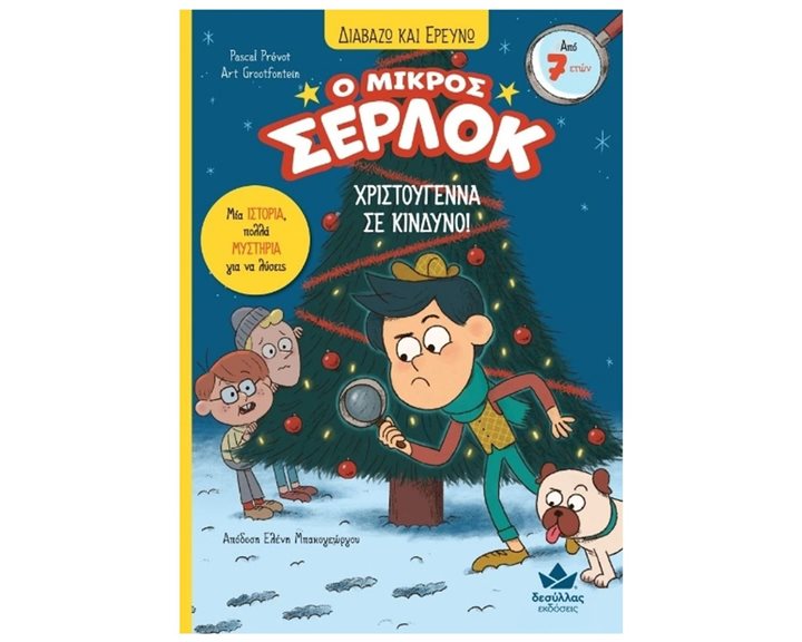 Διαβάζω και Ερευνώ Ο Μικρός Σέρλοκ Χριστούγεννα σε Κίνδυνο , 721013