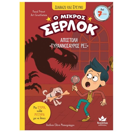 ΔΙΑΒΑΖΩ ΚΑΙ ΕΡΕΥΝΩ Ο ΜΙΚΡΟΣ ΣΕΡΛΟΚ 10 -  ΑΠΟΣΤΟΛΗ ΤΥΡΑΝΝΟΣΑΥΡΟΣ ΡΕΞ 7+