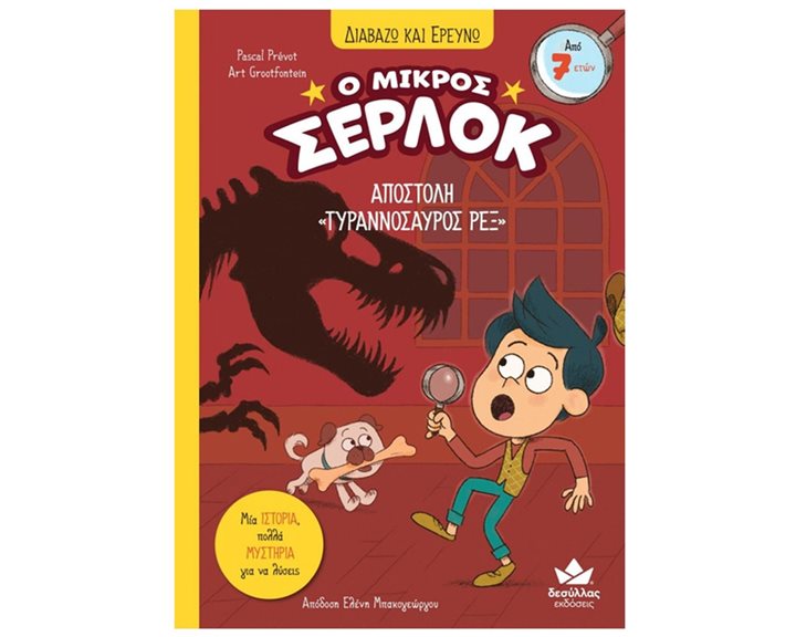 ΔΙΑΒΑΖΩ ΚΑΙ ΕΡΕΥΝΩ Ο ΜΙΚΡΟΣ ΣΕΡΛΟΚ 10 -  ΑΠΟΣΤΟΛΗ ΤΥΡΑΝΝΟΣΑΥΡΟΣ ΡΕΞ 7+