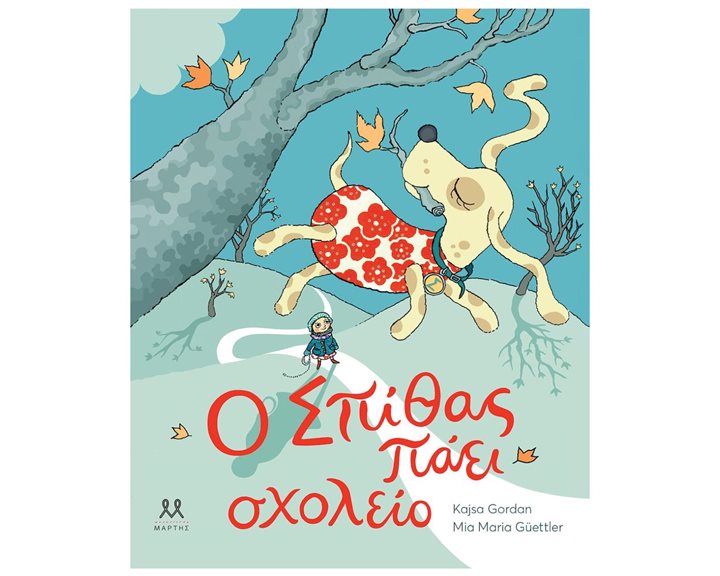 Ο ΣΠΙΘΑΣ ΠΑΕΙ ΣΧΟΛΕΙΟ