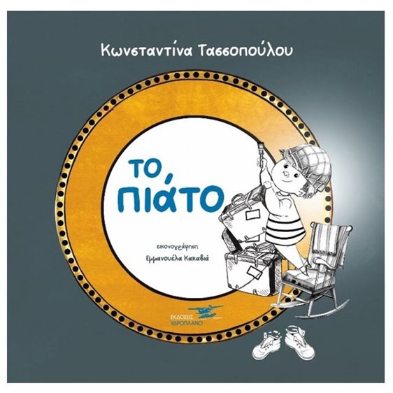 ΤΟ ΠΙΑΤΟ