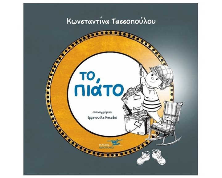 ΤΟ ΠΙΑΤΟ