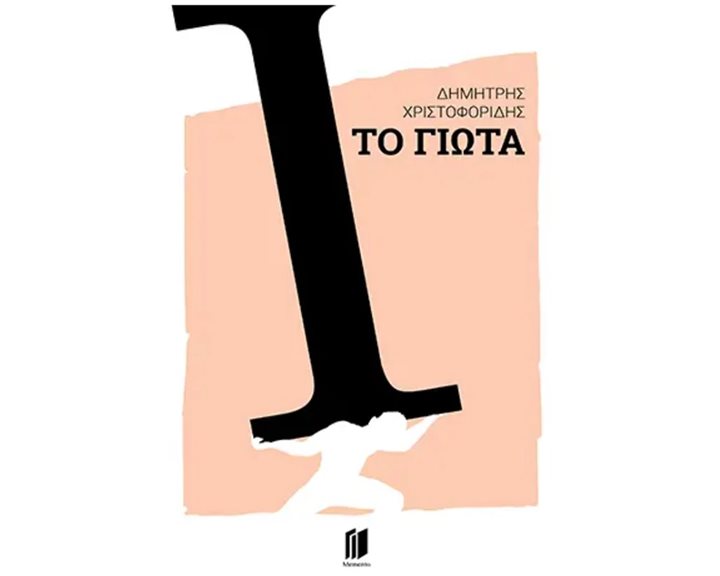 ΤΟ ΓΙΩΤΑ