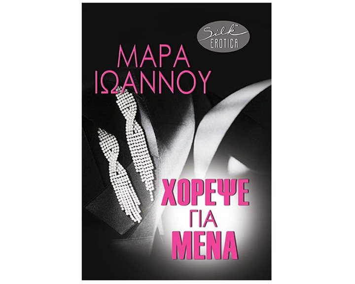 ΧΟΡΕΨΕ ΓΙΑ ΜΕΝΑ