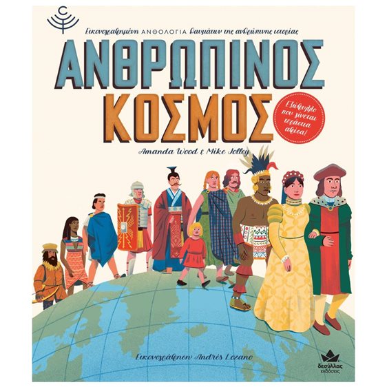 ΑΝΘΡΩΠΙΝΟΣ ΚΟΣΜΟΣ