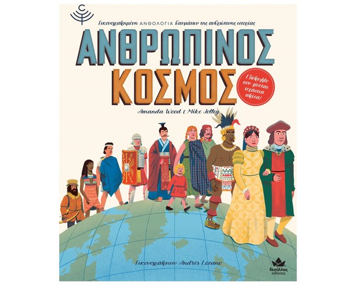 ΑΝΘΡΩΠΙΝΟΣ ΚΟΣΜΟΣ