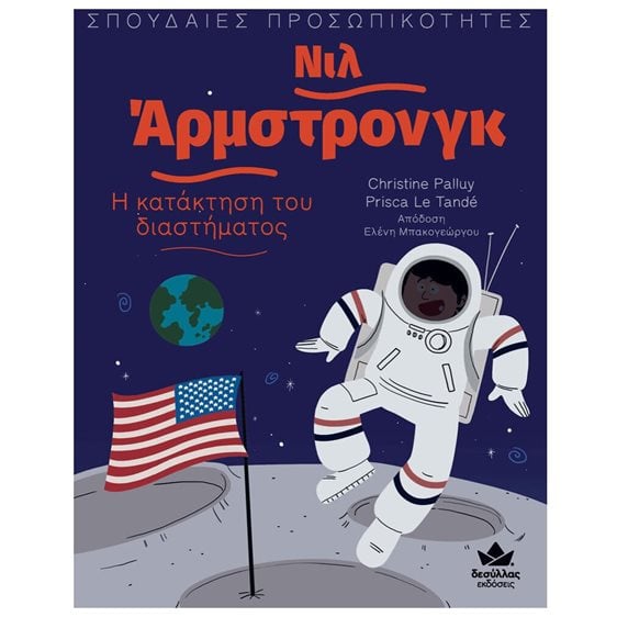 Σπουδαιίες Προσωπικότητες: Νιλ Άρμστρονγκ – Η κατάκτηση του διαστήματος