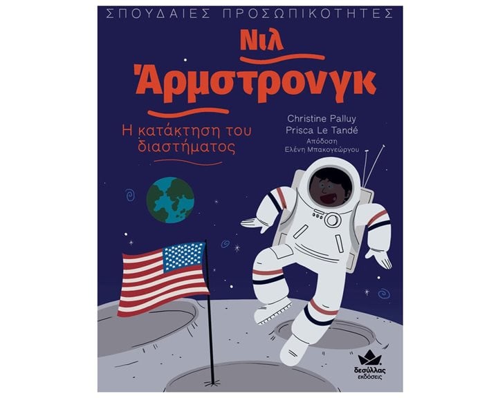 Σπουδαιίες Προσωπικότητες: Νιλ Άρμστρονγκ – Η κατάκτηση του διαστήματος