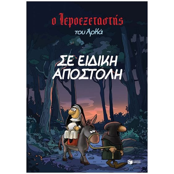 Ο Ιεροεξεταστής του Αρκά 3 - Σε ειδική αποστολή 14934