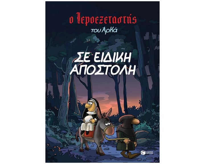 Ο Ιεροεξεταστής του Αρκά 3 - Σε ειδική αποστολή 14934