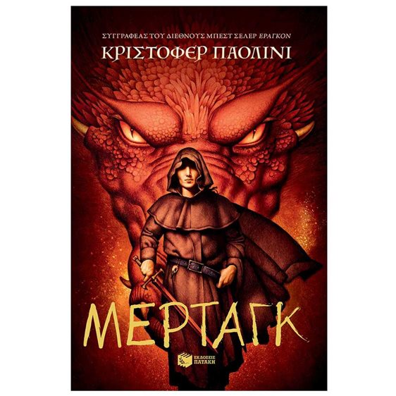 Μέρταγκ (Σειρά: Ο κόσμος του Έραγκον, Βιβλίο 5) 14633