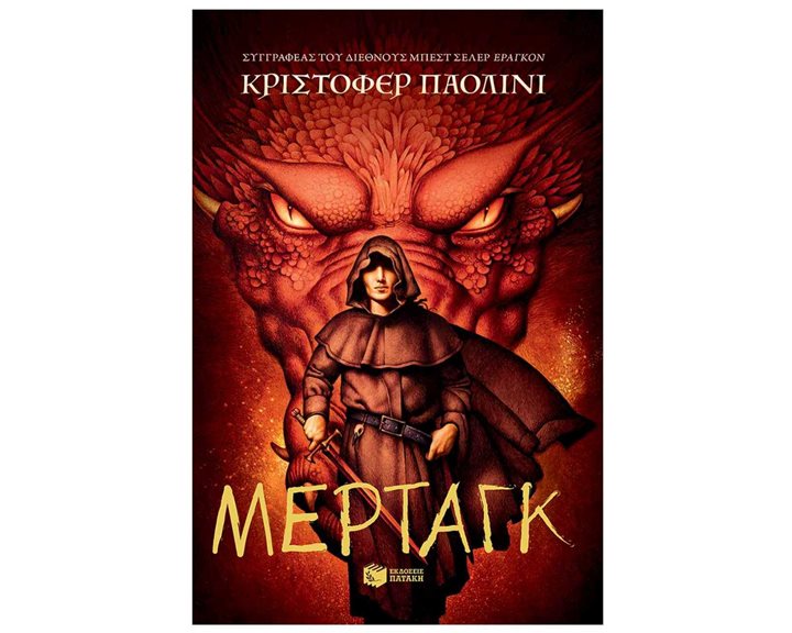 Μέρταγκ (Σειρά: Ο κόσμος του Έραγκον, Βιβλίο 5) 14633
