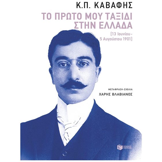 Το πρώτο μου ταξίδι στην Ελλάδα  (13 Ιουνίου - 5 Αυγούστου 1901) 14834