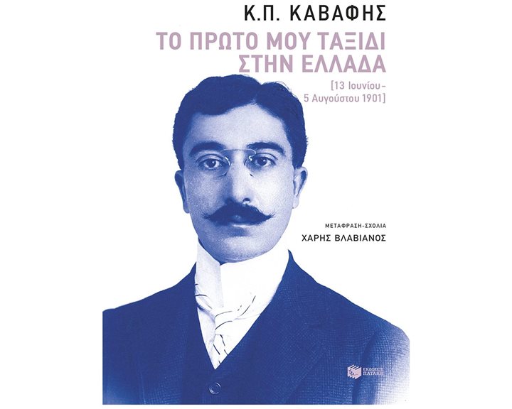 Το πρώτο μου ταξίδι στην Ελλάδα  (13 Ιουνίου - 5 Αυγούστου 1901) 14834
