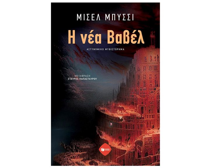 Η νέα Βαβέλ 11318