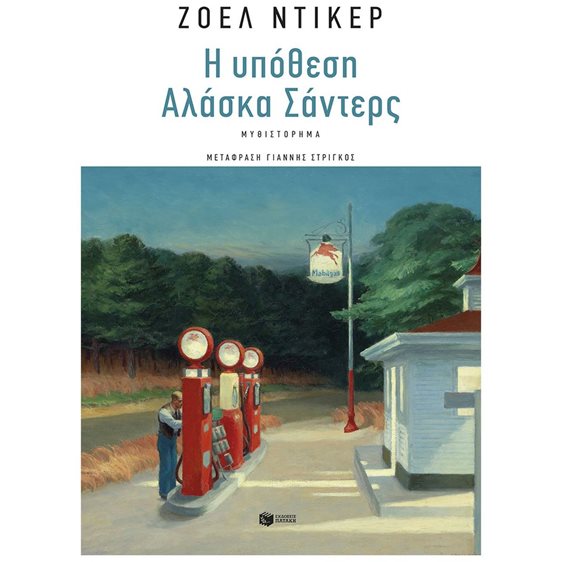Η υπόθεση Αλάσκα Σάντερς 14631