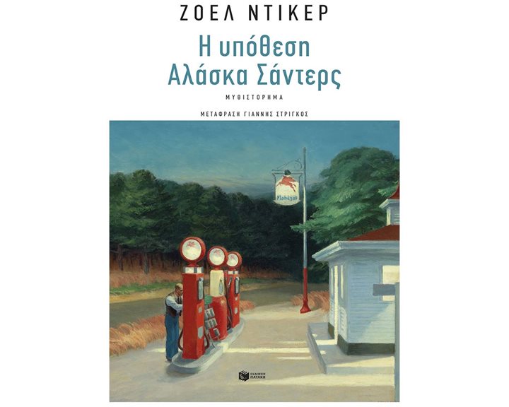 Η υπόθεση Αλάσκα Σάντερς 14631