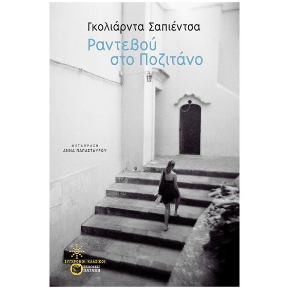 Ραντεβού στο Ποζιτάνο 11528