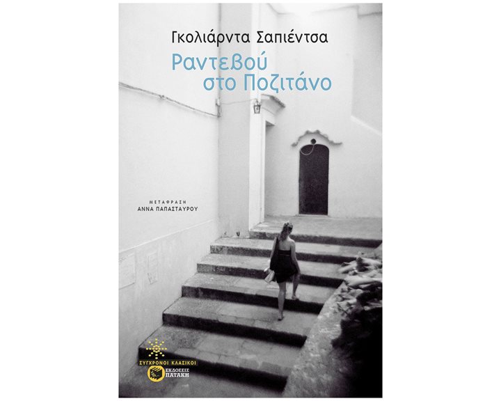 Ραντεβού στο Ποζιτάνο 11528
