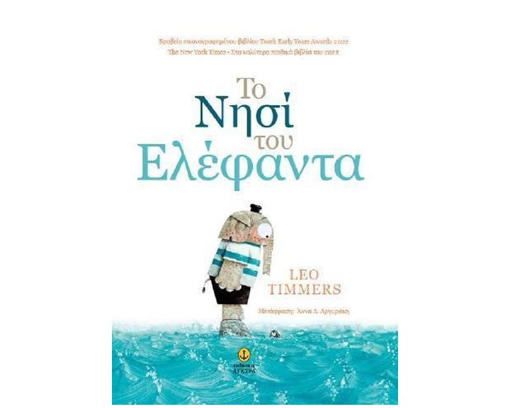 ΤΟ ΝΗΣΙ ΤΟΥ ΕΛΕΦΑΝΤΑ    23205