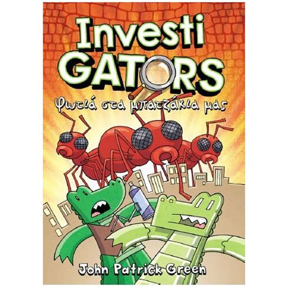 INVESTIGATORS 4: ΦΩΤΙΑ ΣΤΑ ΜΠΑΤΖΑΚΙΑ ΜΑΣ , 22831