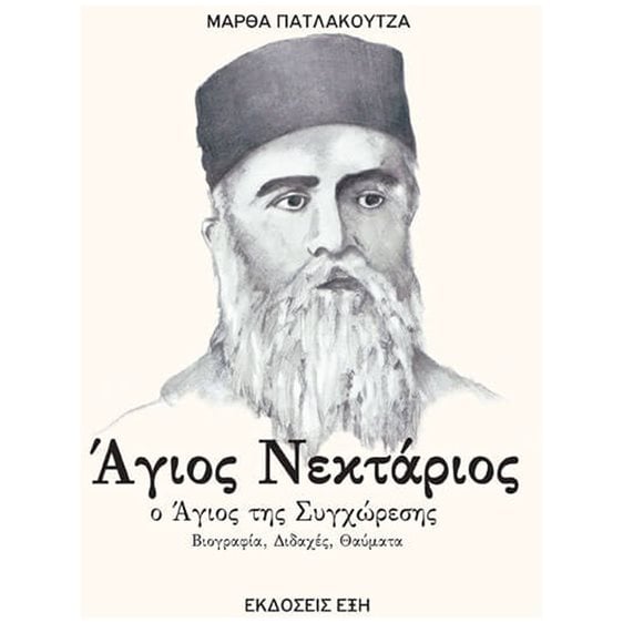 ΑΓΙΟΣ ΝΕΚΤΑΡΙΟΣ Ο ΑΓΙΟΣ ΤΗΣ ΣΥΓΧΩΡΕΣΗΣ