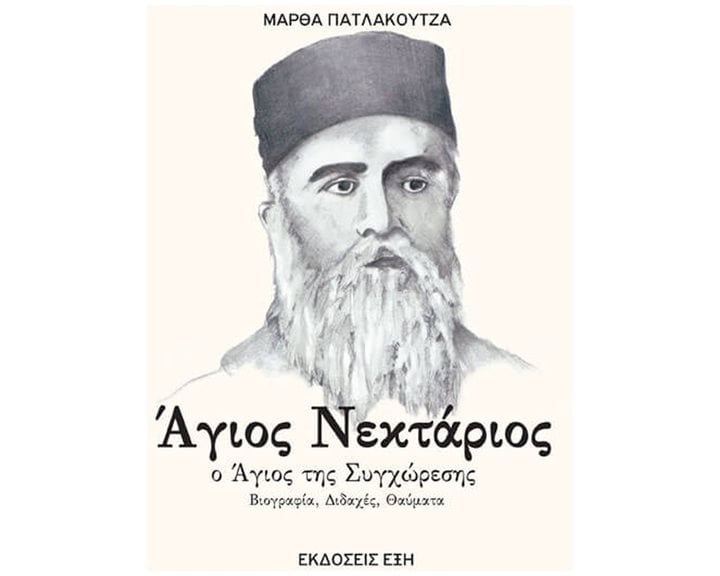 ΑΓΙΟΣ ΝΕΚΤΑΡΙΟΣ Ο ΑΓΙΟΣ ΤΗΣ ΣΥΓΧΩΡΕΣΗΣ