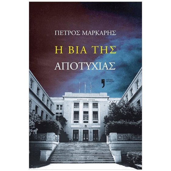 Η βία της αποτυχίας
