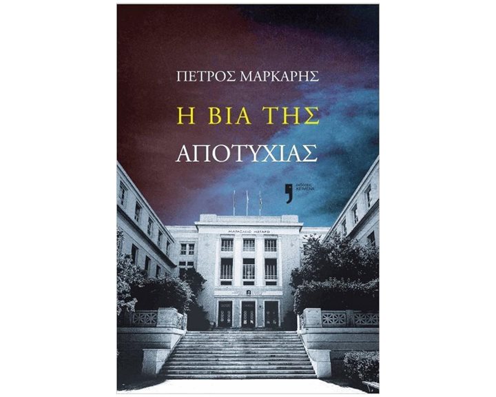 Η βία της αποτυχίας
